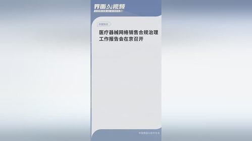 医疗器械网络销售合规治理工作报告会在京召开，共筑网络销售安全防线
